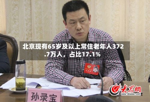 北京现有65岁及以上常住老年人372.7万人，占比17.1%-第2张图片