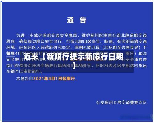 近来【新限行提示新限行日期】-第2张图片
