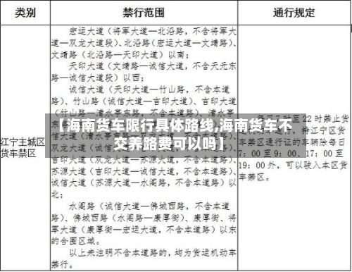 【海南货车限行具体路线,海南货车不交养路费可以吗】