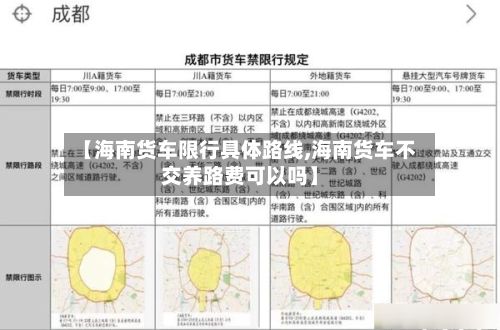 【海南货车限行具体路线,海南货车不交养路费可以吗】-第2张图片