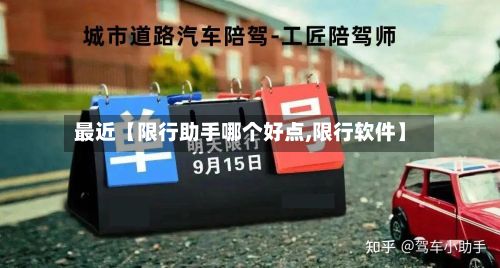 最近【限行助手哪个好点,限行软件】-第2张图片