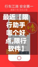 最近【限行助手哪个好点,限行软件】-第3张图片