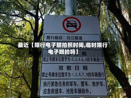 最近【限行电子眼拍照时间,临时限行电子眼拍吗】