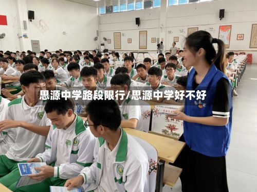 思源中学路段限行/思源中学好不好