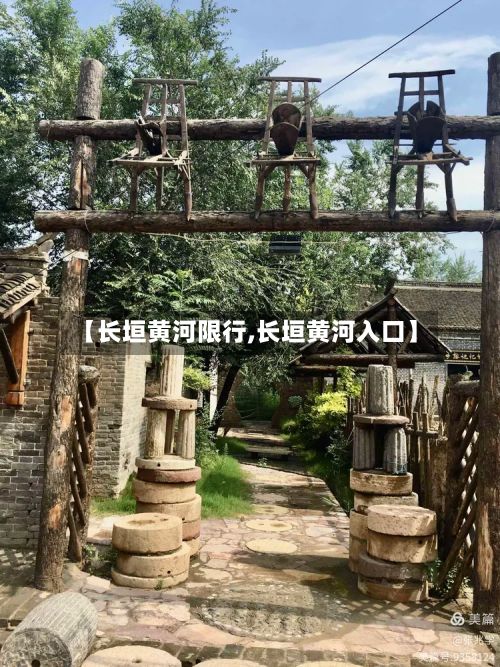 【长垣黄河限行,长垣黄河入口】