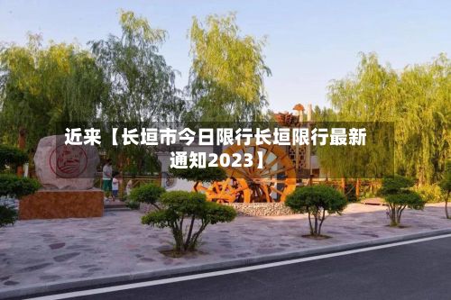 近来【长垣市今日限行长垣限行最新通知2023】