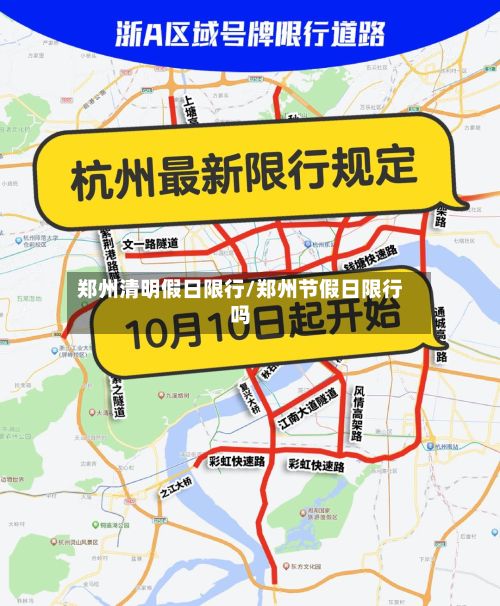 郑州清明假日限行/郑州节假日限行吗