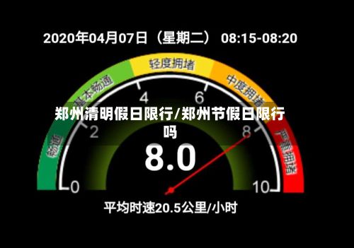 郑州清明假日限行/郑州节假日限行吗-第3张图片