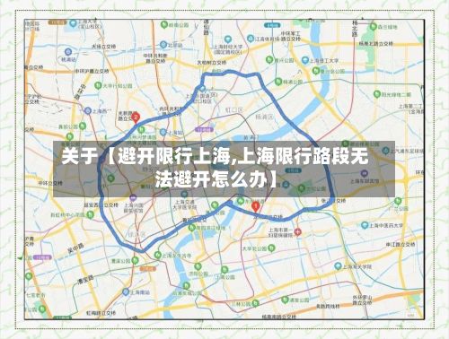 关于【避开限行上海,上海限行路段无法避开怎么办】