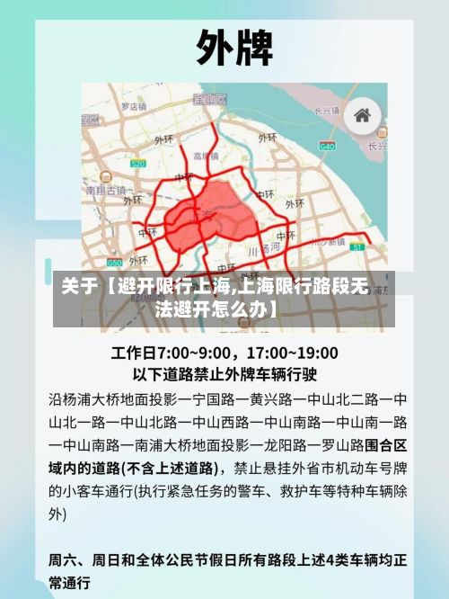 关于【避开限行上海,上海限行路段无法避开怎么办】-第3张图片