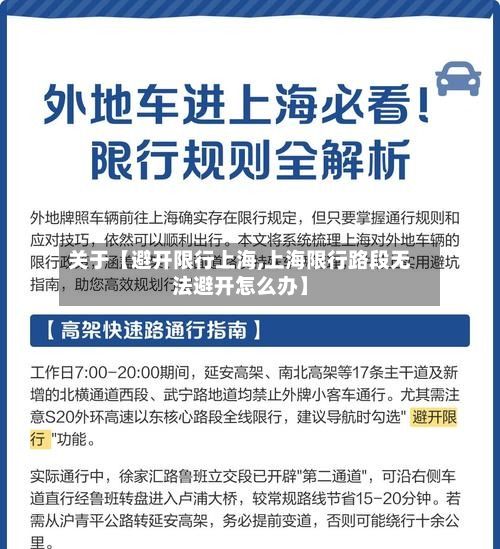 关于【避开限行上海,上海限行路段无法避开怎么办】-第2张图片