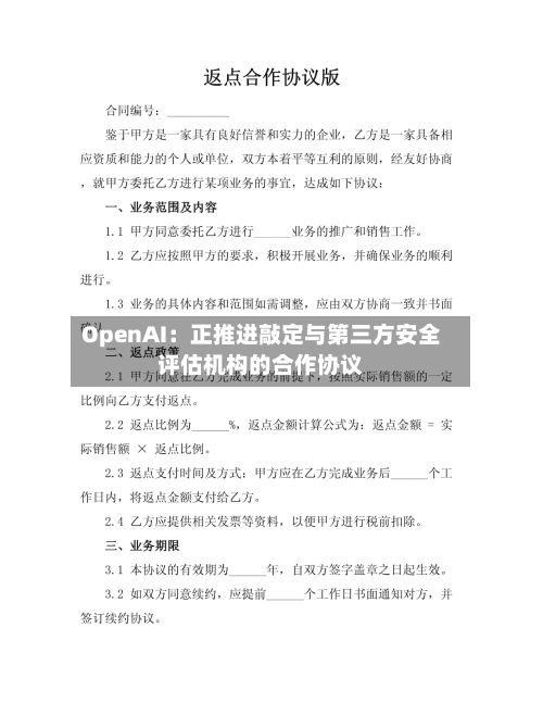 OpenAI：正推进敲定与第三方安全评估机构的合作协议
