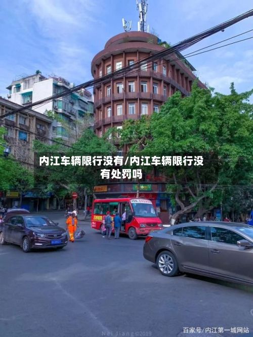 内江车辆限行没有/内江车辆限行没有处罚吗
