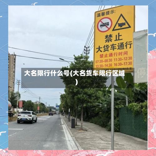 大名限行什么号(大名货车限行区域)-第2张图片