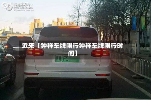 近来【钟祥车牌限行钟祥车牌限行时间】