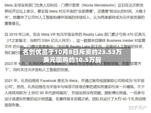 名创优品于10月8日斥资约23.53万美元回购约10.5万股-第2张图片