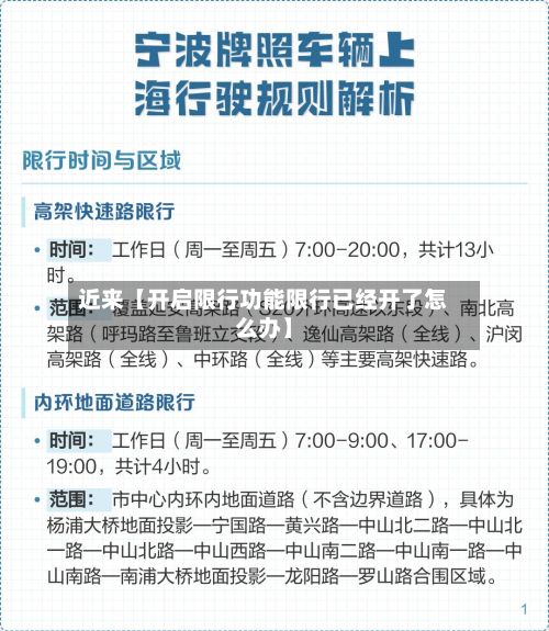 近来【开启限行功能限行已经开了怎么办】