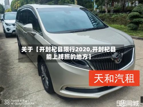 关于【开封杞县限行2020,开封杞县能上牌照的地方】