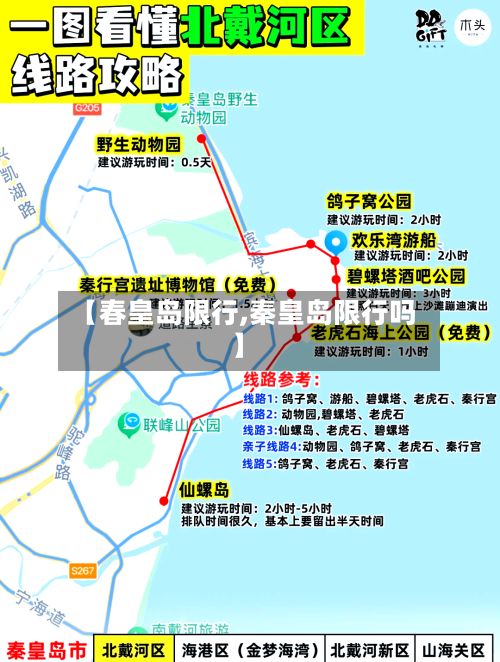 【春皇岛限行,秦皇岛限行吗】