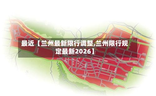 最近【兰州最新限行调整,兰州限行规定最新2026】-第2张图片
