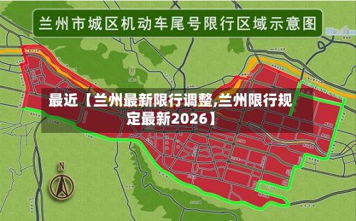 最近【兰州最新限行调整,兰州限行规定最新2026】