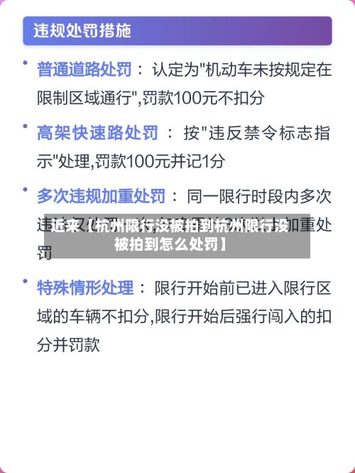 近来【杭州限行没被拍到杭州限行没被拍到怎么处罚】