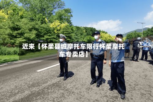 近来【怀柔县城摩托车限行怀柔摩托车专卖店】