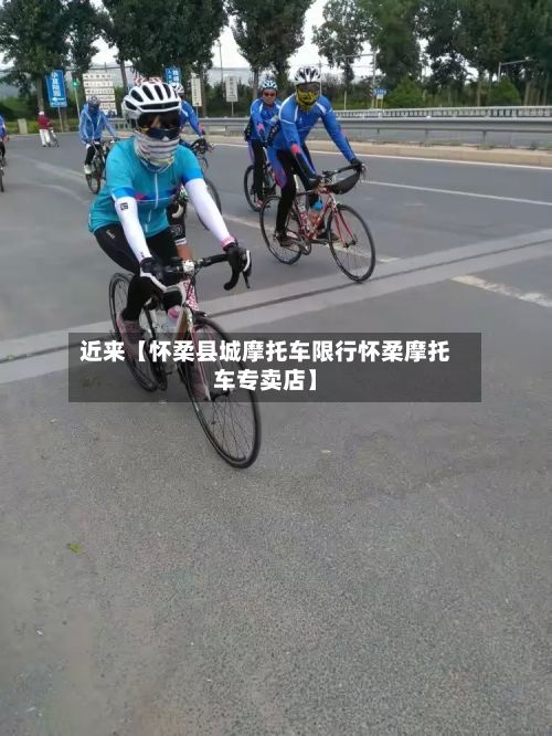 近来【怀柔县城摩托车限行怀柔摩托车专卖店】-第2张图片