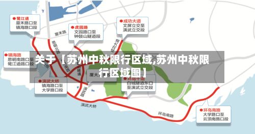 关于【苏州中秋限行区域,苏州中秋限行区域图】