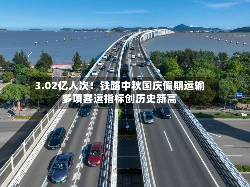 3.02亿人次!铁路中秋国庆假期运输多项客运指标创历史新高-第2张图片