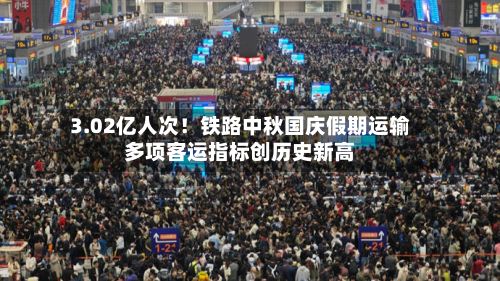 3.02亿人次!铁路中秋国庆假期运输多项客运指标创历史新高-第3张图片