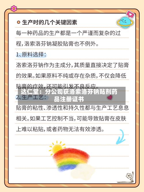 达仁堂：分公司获洛索洛芬钠贴剂药品注册证书-第1张图片