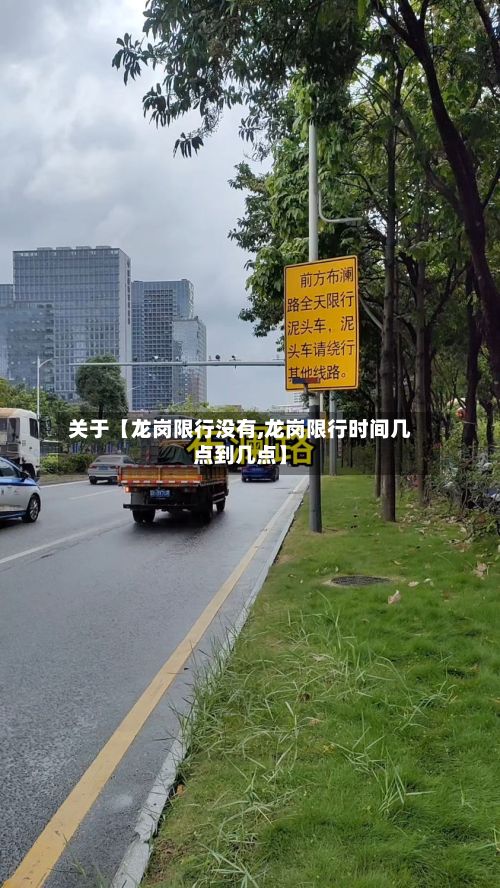 关于【龙岗限行没有,龙岗限行时间几点到几点】-第3张图片