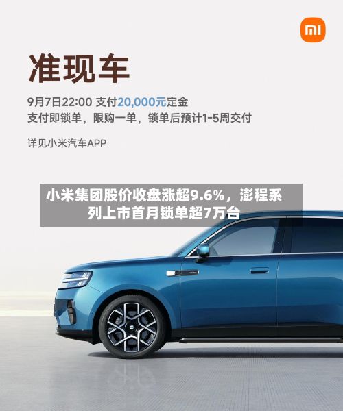 小米集团股价收盘涨超9.6%，澎程系列上市首月锁单超7万台-第1张图片