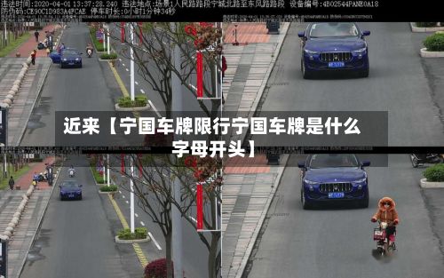 近来【宁国车牌限行宁国车牌是什么字母开头】