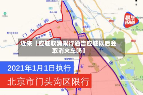 近来【应城取消限行通告应城以后会取消火车吗】-第3张图片