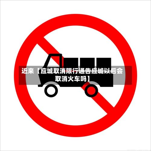 近来【应城取消限行通告应城以后会取消火车吗】-第2张图片