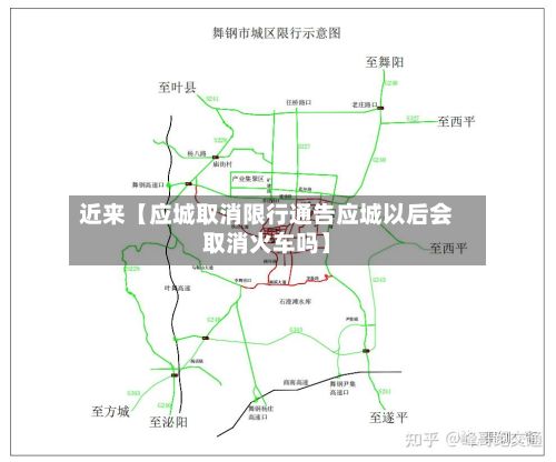 近来【应城取消限行通告应城以后会取消火车吗】