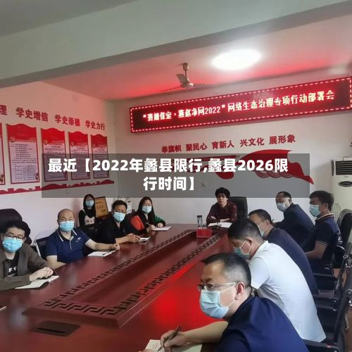 最近【2022年蠡县限行,蠡县2026限行时间】-第2张图片