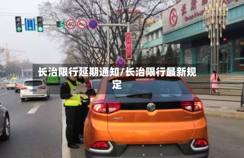 长治限行延期通知/长治限行最新规定