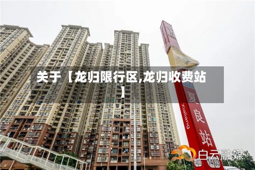 关于【龙归限行区,龙归收费站】-第2张图片