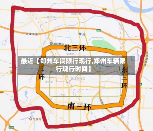 最近【郑州车辆限行现行,郑州车辆限行现行时间】