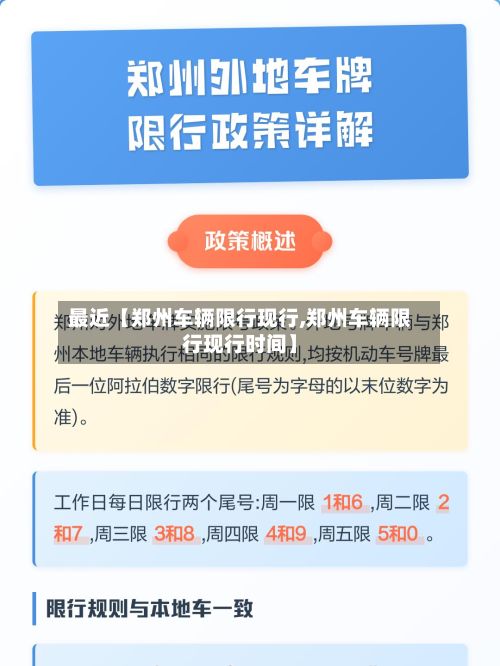 最近【郑州车辆限行现行,郑州车辆限行现行时间】-第2张图片