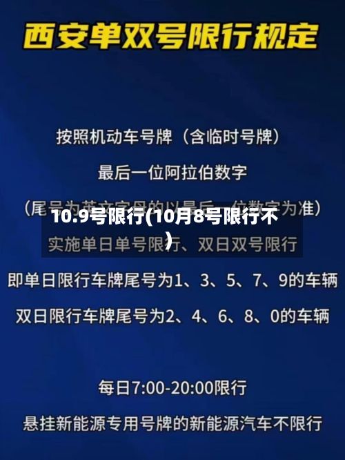10.9号限行(10月8号限行不)