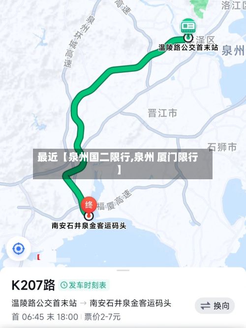 最近【泉州国二限行,泉州 厦门限行】