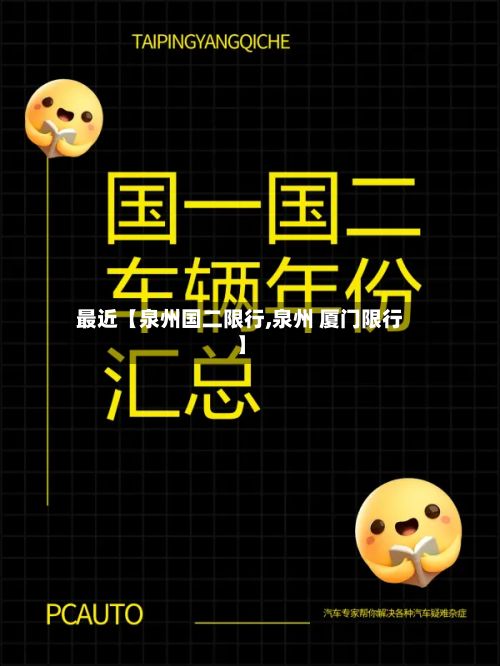 最近【泉州国二限行,泉州 厦门限行】-第2张图片
