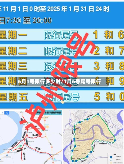 6月1号限行多少时/1月6号尾号限行-第2张图片