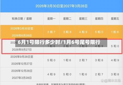 6月1号限行多少时/1月6号尾号限行-第3张图片