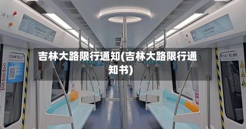 吉林大路限行通知(吉林大路限行通知书)