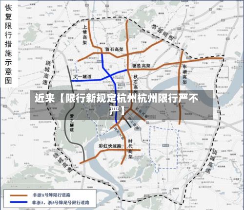 近来【限行新规定杭州杭州限行严不严】-第3张图片